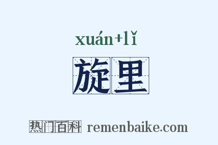 旋里是什么意思的图片